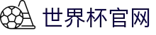 2026国际足联世界杯 - 官方中文网站
